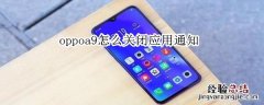 oppoa9怎么关闭应用通知