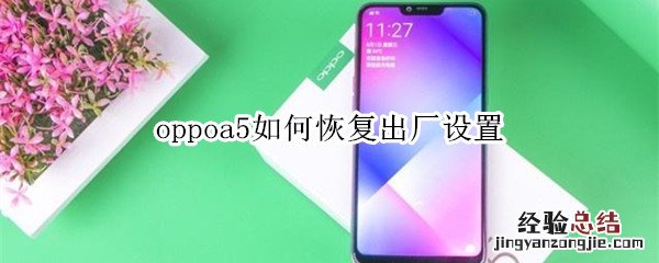 oppoa5如何恢复出厂设置