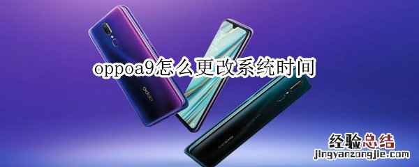 oppoa9怎么更改系统时间