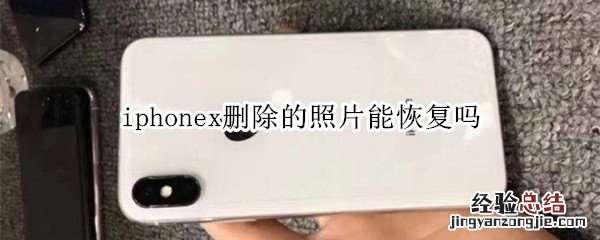 iphonex删除的照片能恢复吗