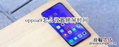 oppoa9怎么设置锁屏时间