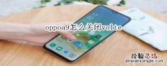 oppoa9怎么关闭volte