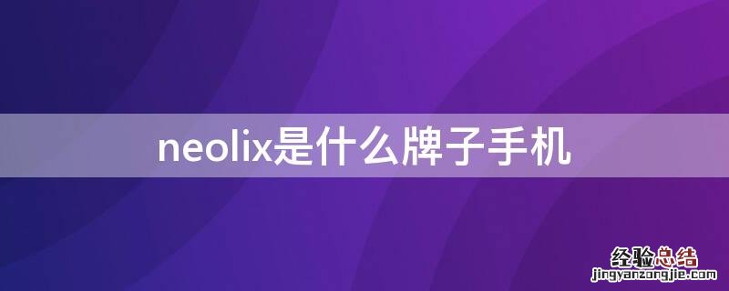 neolix是什么牌子手机