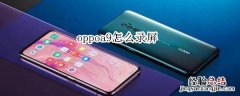 oppoa9怎么录屏