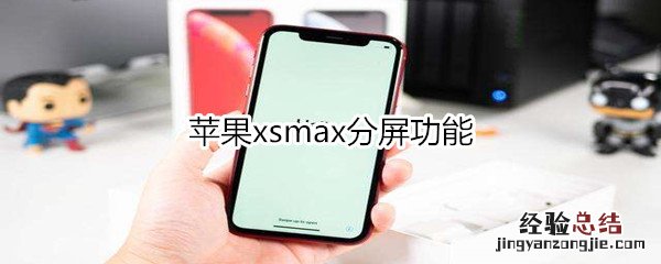 苹果xsmax分屏功能