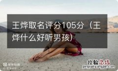 王烨什么好听男孩 王烨取名评分105分