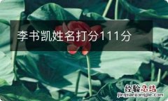 李书凯姓名打分111分