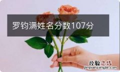 罗钧满姓名分数107分