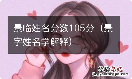 景字姓名学解释 景临姓名分数105分