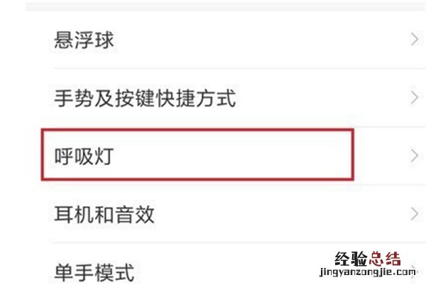 红米6怎么设置呼吸灯