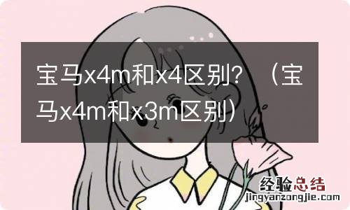 宝马x4m和x3m区别 宝马x4m和x4区别？