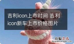 吉利icon上市时间 吉利icon新车上市价格图片