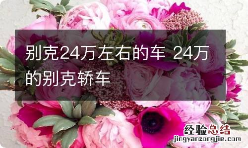 别克24万左右的车 24万的别克轿车