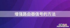 增强路由器信号的方法易拉罐 增强路由器信号的方法