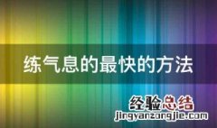 练气息的最快的方法 这五种方法都可一试