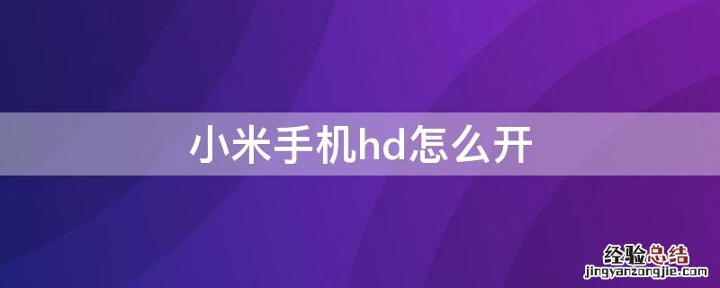 小米手机hd怎么开