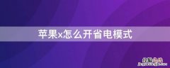 iphonex省电设置方法 iPhonex怎么开省电模式