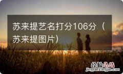 苏来提图片 苏来提艺名打分106分