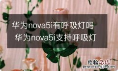 华为nova5i有呼吸灯吗 华为nova5i支持呼吸灯吗