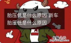 胎压低是什么原因 新车胎压低是什么原因