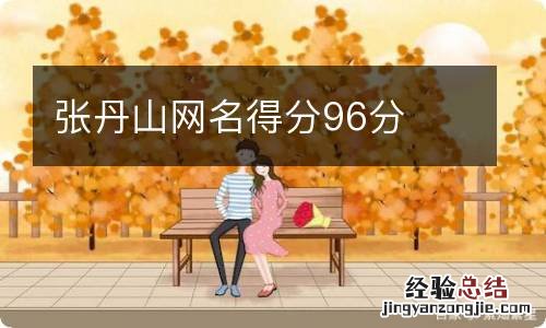 张丹山网名得分96分