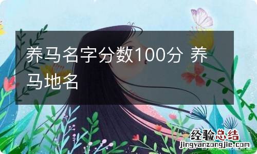 养马名字分数100分 养马地名