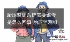 胎压监测系统需要维修是怎么回事 胎压监测维修什么意思