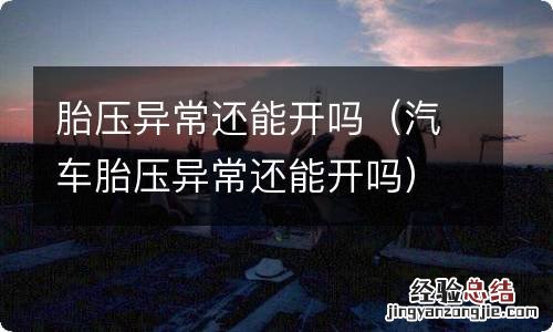 汽车胎压异常还能开吗 胎压异常还能开吗