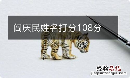 阎庆民姓名打分108分