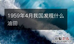 1959年4月我国发现什么油田