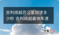 吉利缤越百公里加速多少秒 吉利缤越最快车速