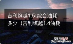 吉利缤越1.4油耗 吉利缤越1.5t综合油耗多少