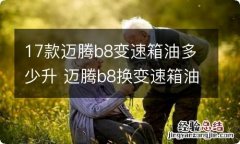 17款迈腾b8变速箱油多少升 迈腾b8换变速箱油多少升