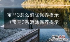 宝马3系消除保养提示 宝马3怎么消除保养提示