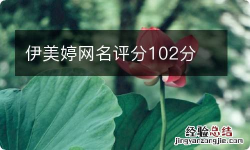 伊美婷网名评分102分
