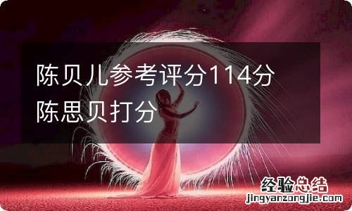 陈贝儿参考评分114分 陈思贝打分