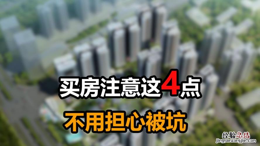 买房选房哪几层比较好