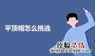 平顶帽好看吗 平顶帽怎么挑选