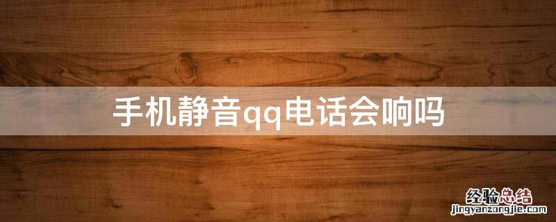 手机静音qq电话会响吗 手机静音qq电话会显示吗