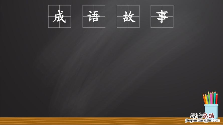 七什么八什么四字词语