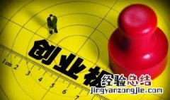 创业板开户条件是什么 创业板开户条件是什么意思