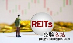 基础设施REITS是什么意思