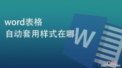 套用表格格式怎么设置