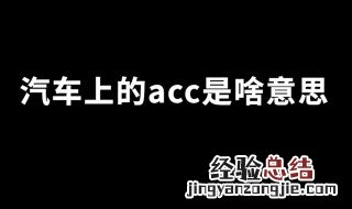 车上的acc是什么意思 ACC按钮用途分析