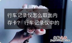 行车记录仪怎么取出内存卡？ 行车记录仪中的内存卡怎么取出来