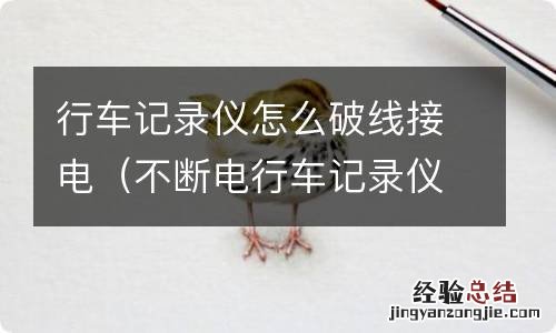 不断电行车记录仪怎么接线 行车记录仪怎么破线接电