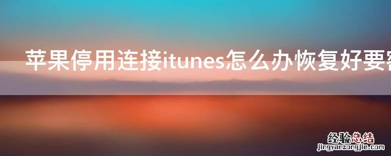 iPhone停用连接itunes怎么办恢复好要密码吗