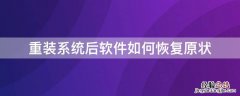 重装系统后软件如何恢复原状