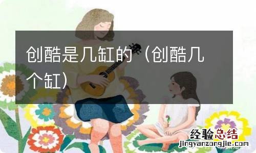 创酷几个缸 创酷是几缸的