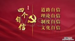 四个自信是指什么